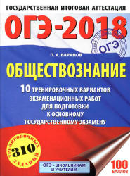 ОГЭ 2018. Обществознание. 10 тренировочных вариантов экзаменационных работ - Баранов П.А. - Читать или скачать учебники для школы онлайн бесплатно | Школьные учебники ┃ Учебники для студентов на gdz-books.ru