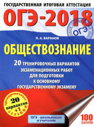ОГЭ 2018. Обществознание. 20 тренировочных вариантов экзаменационных работ - Баранов П.А.  - Скачать презентации бесплатно | Читать или скачать учебники для школы онлайн бесплатно ☑ Школьные учебники school-textbook.com