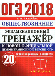 ОГЭ 2018. Обществознание. Экзаменационный тренажёр. 20 экзаменационных вариантов - Калачева Е.Н.  - Скачать презентации бесплатно | Читать или скачать учебники для школы онлайн бесплатно ☑ Школьные учебники school-textbook.com