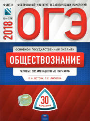 ОГЭ 2018. Обществознание. 30 типовых экзаменационных вариантов - Котова О.А., Лискова Т.Е.  - Скачать презентации бесплатно | Читать или скачать учебники для школы онлайн бесплатно ☑ Школьные учебники school-textbook.com