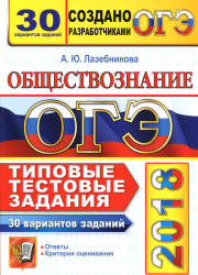 ОГЭ 2018. Обществознание. Типовые тестовые задания. 30 вариантов - Лазебникова А.Ю.  - Скачать презентации бесплатно | Читать или скачать учебники для школы онлайн бесплатно ☑ Школьные учебники school-textbook.com