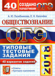 ОГЭ 2018. Обществознание. Типовые тестовые задания. 40 вариантов - Лазебникова А.Ю., Калачева Е.Н.  - Скачать презентации бесплатно | Читать или скачать учебники для школы онлайн бесплатно ☑ Школьные учебники school-textbook.com
