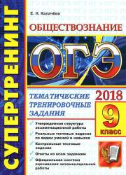 ОГЭ 2018. Обществознание. Супертренинг. Тематические тренировочные задания - Калачева Е.Н.  - Скачать презентации бесплатно | Читать или скачать учебники для школы онлайн бесплатно ☑ Школьные учебники school-textbook.com