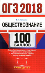ОГЭ 2018. Обществознание. 100 баллов - Калачева Е.Н.  - Скачать презентации бесплатно | Читать или скачать учебники для школы онлайн бесплатно ☑ Школьные учебники school-textbook.com