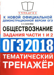 ОГЭ 2018. Обществознание. Тематический тренажёр. Задания части 1 и 2. - Калачева Е.Н.  - Скачать презентации бесплатно | Читать или скачать учебники для школы онлайн бесплатно ☑ Школьные учебники school-textbook.com