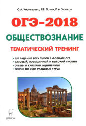 ОГЭ 2018. Обществознание. Теория, тематический тренинг.  - Скачать презентации бесплатно | Читать или скачать учебники для школы онлайн бесплатно ☑ Школьные учебники school-textbook.com