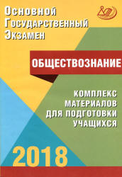 ОГЭ 2018. Обществознание. Комплекс материалов для подготовки учащихся - Котова О.А., Лискова Т.Е.  - Скачать презентации бесплатно | Читать или скачать учебники для школы онлайн бесплатно ☑ Школьные учебники school-textbook.com