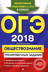 ОГЭ 2018. Обществознание. Тренировочные задания - Кишенкова О.В.  - Скачать презентации бесплатно | Читать или скачать учебники для школы онлайн бесплатно ☑ Школьные учебники school-textbook.com