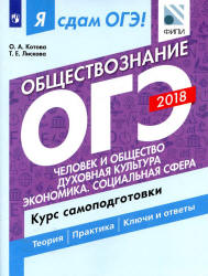 ОГЭ 2018. Обществознание. Я сдам ОГЭ! Курс самоподготовки. Часть 1. Человек и общество. Духовная культура. Экономика. Социальная сфера - Котова О.А., Лискова Т.Е.  - Скачать презентации бесплатно | Читать или скачать учебники для школы онлайн бесплатно ☑ Школьные учебники school-textbook.com