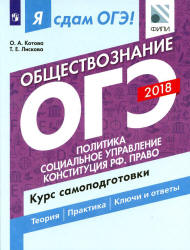 ОГЭ 2018. Обществознание. Я сдам ОГЭ! Курс самоподготовки. Часть 2. Политика. Социальное упр. Конституция РФ. Право - Котова О.А., Лискова Т.Е.  - Скачать презентации бесплатно | Читать или скачать учебники для школы онлайн бесплатно ☑ Школьные учебники school-textbook.com