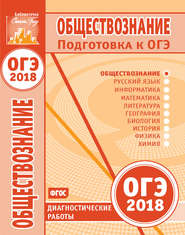 ОГЭ 2018. Обществознание - Диагностические работы. - Читать или скачать учебники для школы онлайн бесплатно | Школьные учебники ┃ Учебники для студентов на gdz-books.ru