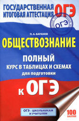 Обществознание. Полный курс в таблицах и схемах для подготовки к ОГЭ - Баранов П.А.  - Скачать презентации бесплатно | Читать или скачать учебники для школы онлайн бесплатно ☑ Школьные учебники school-textbook.com