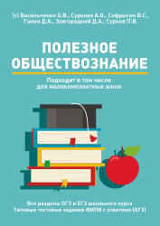 Полезное обществознание. Пособие для подготовки к ГИА - Васильченко О.В. и др.  - Скачать презентации бесплатно | Читать или скачать учебники для школы онлайн бесплатно ☑ Школьные учебники school-textbook.com