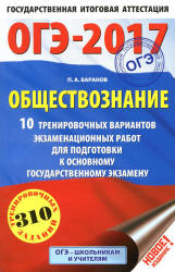 ОГЭ 2017. Обществознание. 10 тренировочных вариантов экзаменационных работ - Баранов П.А.  - Скачать презентации бесплатно | Читать или скачать учебники для школы онлайн бесплатно ☑ Школьные учебники school-textbook.com