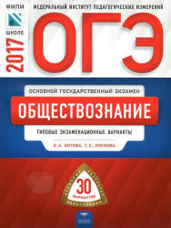 ОГЭ 2017. Обществознание. Типовые экзаменационные варианты. 30 вариантов - Котова О.А., Лискова Т.Е.  - Скачать презентации бесплатно | Читать или скачать учебники для школы онлайн бесплатно ☑ Школьные учебники school-textbook.com