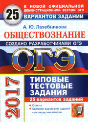 ОГЭ 2017. Обществознание. 25 вариантов типовых тестовых заданий - Лазебникова А.Ю. - Читать или скачать учебники для школы онлайн бесплатно | Школьные учебники ┃ Учебники для студентов на gdz-books.ru