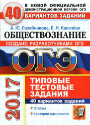 ОГЭ 2017. Обществознание. 40 вариантов типовых тестовых заданий - Лазебникова А.Ю., Калачева Е.Н.  - Скачать презентации бесплатно | Читать или скачать учебники для школы онлайн бесплатно ☑ Школьные учебники school-textbook.com