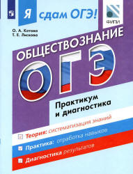 Я сдам ОГЭ! Обществознание. Практикум и диагностика - Котова О.А., Лискова Т.Е.  - Скачать презентации бесплатно | Читать или скачать учебники для школы онлайн бесплатно ☑ Школьные учебники school-textbook.com