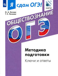 Я сдам ОГЭ! Обществознание. Методика подготовки. Ключи и ответы - Котова О.А., Лискова Т.Е.  - Скачать презентации бесплатно | Читать или скачать учебники для школы онлайн бесплатно ☑ Школьные учебники school-textbook.com