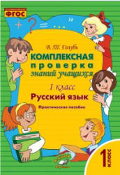 Комплексная проверка знаний учащихся. 1 класс. Русский язык - Голубь В.Т.  - Скачать презентации бесплатно | Читать или скачать учебники для школы онлайн бесплатно ☑ Школьные учебники school-textbook.com