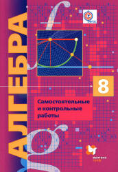 Алгебра. 8 класс. Самостоятельные и контрольные работы - Мерзляк А.Г. и др. - Читать или скачать учебники для школы онлайн бесплатно | Школьные учебники ┃ Учебники для студентов на gdz-books.ru