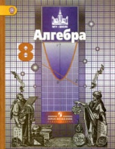 Алгебра. 8 класс - Никольский С.М., Потапов М.К. - Читать или скачать учебники для школы онлайн бесплатно | Школьные учебники ┃ Учебники для студентов на gdz-books.ru