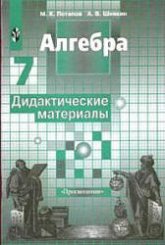Алгебра. Дидактические материалы. 7 класс - Потапов М.К., Шевкин А.В. - Читать или скачать учебники для школы онлайн бесплатно | Школьные учебники ┃ Учебники для студентов на gdz-books.ru