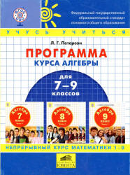 Программа курса алгебры для 7-9 классов - Петерсон Л.Г.  - Скачать презентации бесплатно | Читать или скачать учебники для школы онлайн бесплатно ☑ Школьные учебники school-textbook.com