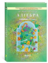 Алгебра. 7 класс. Учебник - Рубин А.Г., Чулков П.В.  - Скачать презентации бесплатно | Читать или скачать учебники для школы онлайн бесплатно ☑ Школьные учебники school-textbook.com