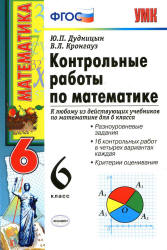 Контрольные работы по математике. 6 класс - Дудницын Ю.П., Кронгауз В.Л.  - Скачать презентации бесплатно | Читать или скачать учебники для школы онлайн бесплатно ☑ Школьные учебники school-textbook.com