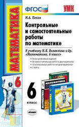Контрольные и самостоятельные работы по математике. 6 класс. К учебнику - Виленкина Н.Я. и др. Попов М.А.  - Скачать презентации бесплатно | Читать или скачать учебники для школы онлайн бесплатно ☑ Школьные учебники school-textbook.com