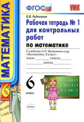 Математика. 6 класс. Рабочие тетради для контрольных работ к учебнику Виленкина Н.Я. и др. - Рудницкая В.Н.  - Скачать презентации бесплатно | Читать или скачать учебники для школы онлайн бесплатно ☑ Школьные учебники school-textbook.com