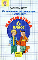 Математика. 6 класс. Методические рекомендации к учебнику - Петерсон Л.Г. и др. - Читать или скачать учебники для школы онлайн бесплатно | Школьные учебники ┃ Учебники для студентов на gdz-books.ru