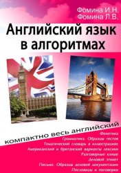 Английский язык в алгоритмах - Фомина И.Н., Фомина Л.В. - Читать или скачать учебники для школы онлайн бесплатно | Школьные учебники ┃ Учебники для студентов на gdz-books.ru