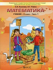 Математика. 6 класс. Учебник в 2 частях - Козлова С.А., Рубин А.Г. - Читать или скачать учебники для школы онлайн бесплатно | Школьные учебники ┃ Учебники для студентов на gdz-books.ru