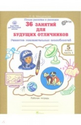 36 занятий для будущих отличников. 5 класс. Рабочая тетрадь в 2 частях - Мищенкова Л.В. - Читать или скачать учебники для школы онлайн бесплатно | Школьные учебники ┃ Учебники для студентов на gdz-books.ru