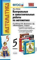 Контрольные и самостоятельные работы по математике. 5 класс. К учебнику - Виленкина Н.Я. и др. Попов М.А.  - Скачать презентации бесплатно | Читать или скачать учебники для школы онлайн бесплатно ☑ Школьные учебники school-textbook.com