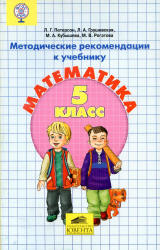 Математика. 5 класс. Методические рекомендации к учебнику - Петерсон Л.Г. и др.  - Скачать презентации бесплатно | Читать или скачать учебники для школы онлайн бесплатно ☑ Школьные учебники school-textbook.com