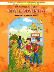 Математика. 5 класс. Учебник в 2 частях - Козлова С.А., Рубин А.Г.  - Скачать презентации бесплатно | Читать или скачать учебники для школы онлайн бесплатно ☑ Школьные учебники school-textbook.com