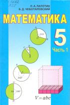 Математика. 5 класс. В 2 частях - Латотин Л.А., Чеботаревский Б.Д.  - Скачать презентации бесплатно | Читать или скачать учебники для школы онлайн бесплатно ☑ Школьные учебники school-textbook.com