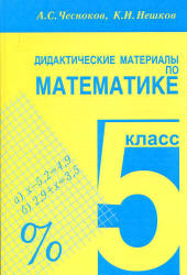 Дидактические материалы по математике. 5 класс - Чесноков А.С., Нешков К.И.  - Скачать презентации бесплатно | Читать или скачать учебники для школы онлайн бесплатно ☑ Школьные учебники school-textbook.com