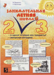 Занимательная летняя школа. 2-3 класс - Беденко М.В., Фролова Н.Н.  - Скачать презентации бесплатно | Читать или скачать учебники для школы онлайн бесплатно ☑ Школьные учебники school-textbook.com
