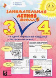 Занимательная летняя школа. 3-4 класс - Беденко М.В., Фролова Н.Н.  - Скачать презентации бесплатно | Читать или скачать учебники для школы онлайн бесплатно ☑ Школьные учебники school-textbook.com