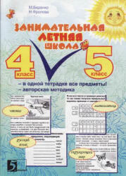 Занимательная летняя школа. 4-5 класс - Беденко М.В., Фролова Н.Н.  - Скачать презентации бесплатно | Читать или скачать учебники для школы онлайн бесплатно ☑ Школьные учебники school-textbook.com