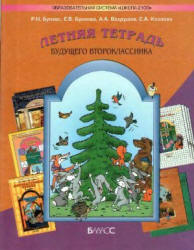 Летняя тетрадь будущего второклассника - Бунеев Р.Н., Бунеева Е.В. и др. - Читать или скачать учебники для школы онлайн бесплатно | Школьные учебники ┃ Учебники для студентов на gdz-books.ru