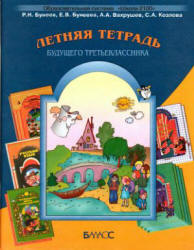 Летняя тетрадь будущего третьеклассника - Бунеев Р.Н., Бунеева Е.В. и др.  - Скачать презентации бесплатно | Читать или скачать учебники для школы онлайн бесплатно ☑ Школьные учебники school-textbook.com