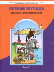 Летняя тетрадь будущего четвероклассника - Бунеев Р.Н., Бунеева Е.В. и др.  - Скачать презентации бесплатно | Читать или скачать учебники для школы онлайн бесплатно ☑ Школьные учебники school-textbook.com