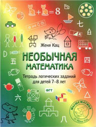 Необычная математика. Тетрадь логических заданий для детей 7-8 лет - Кац Е.М.  - Скачать презентации бесплатно | Читать или скачать учебники для школы онлайн бесплатно ☑ Школьные учебники school-textbook.com
