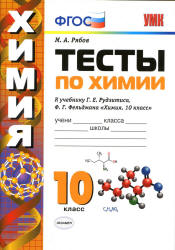 Тесты по химии. 10 класс. К учебнику Рудзитиса Г.Е. и др. - Рябов М.А. - Читать или скачать учебники для школы онлайн бесплатно | Школьные учебники ┃ Учебники для студентов на gdz-books.ru