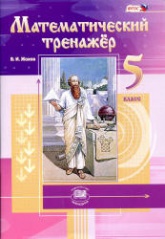 Математический тренажер. 5 класс - Жохов В.И. - Скачать презентации бесплатно | Читать или скачать учебники для школы онлайн бесплатно ☑ Школьные учебники school-textbook.com